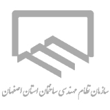 سازمان نظام مهندسی ساختمان استان اصفهان