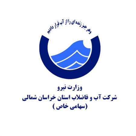 شرکت آب و فاضلاب خراسان شمالی