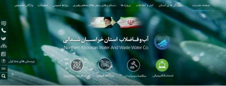 پورتال سازمانی آب و فاضلاب خراسان شمالی