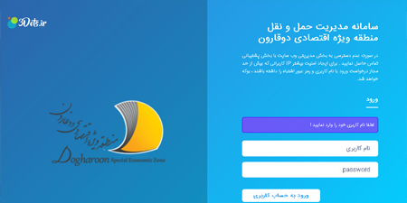 طراحی و پیاده سازی سامانه نوبت دهی منطقه ويژه اقتصادی دوغارون