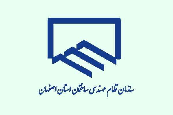 سازمان نظام مهندسی ساختمان استان اصفهان