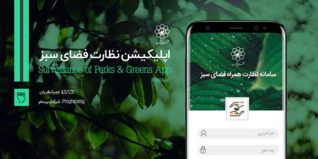 اپلیکیشن نظارت بر فضای سبز شهرداری مشهد