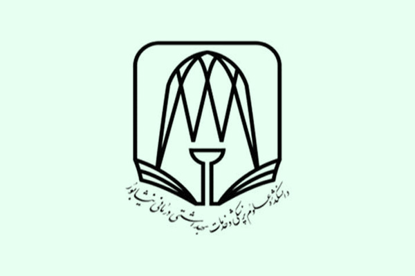 دانشگاه علوم پزشکی نیشابور