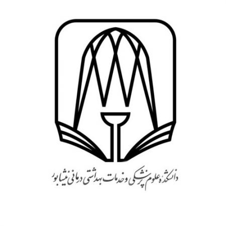 دانشگاه علوم پزشکی نیشابور