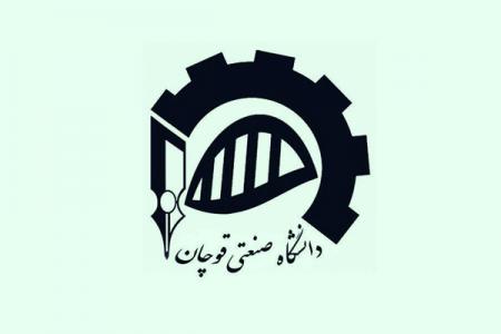 دانشگاه صنعتی قوچان
