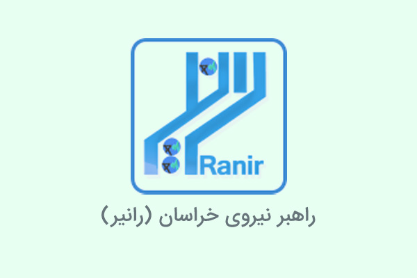 راهبر نیروی خراسان (رانیر)